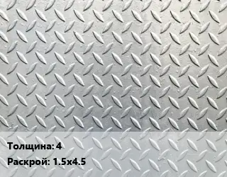 Лист рифленый 4 1.5х4.5